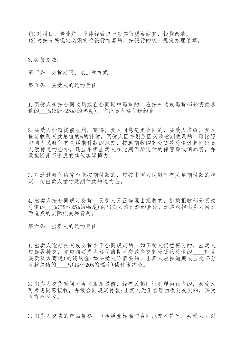 绵阳市生猪、鲜蛋、菜牛、菜羊、家畜买卖合同——范本_第2页