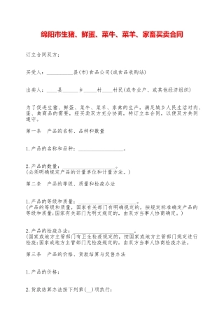 绵阳市生猪、鲜蛋、菜牛、菜羊、家畜买卖合同——范本