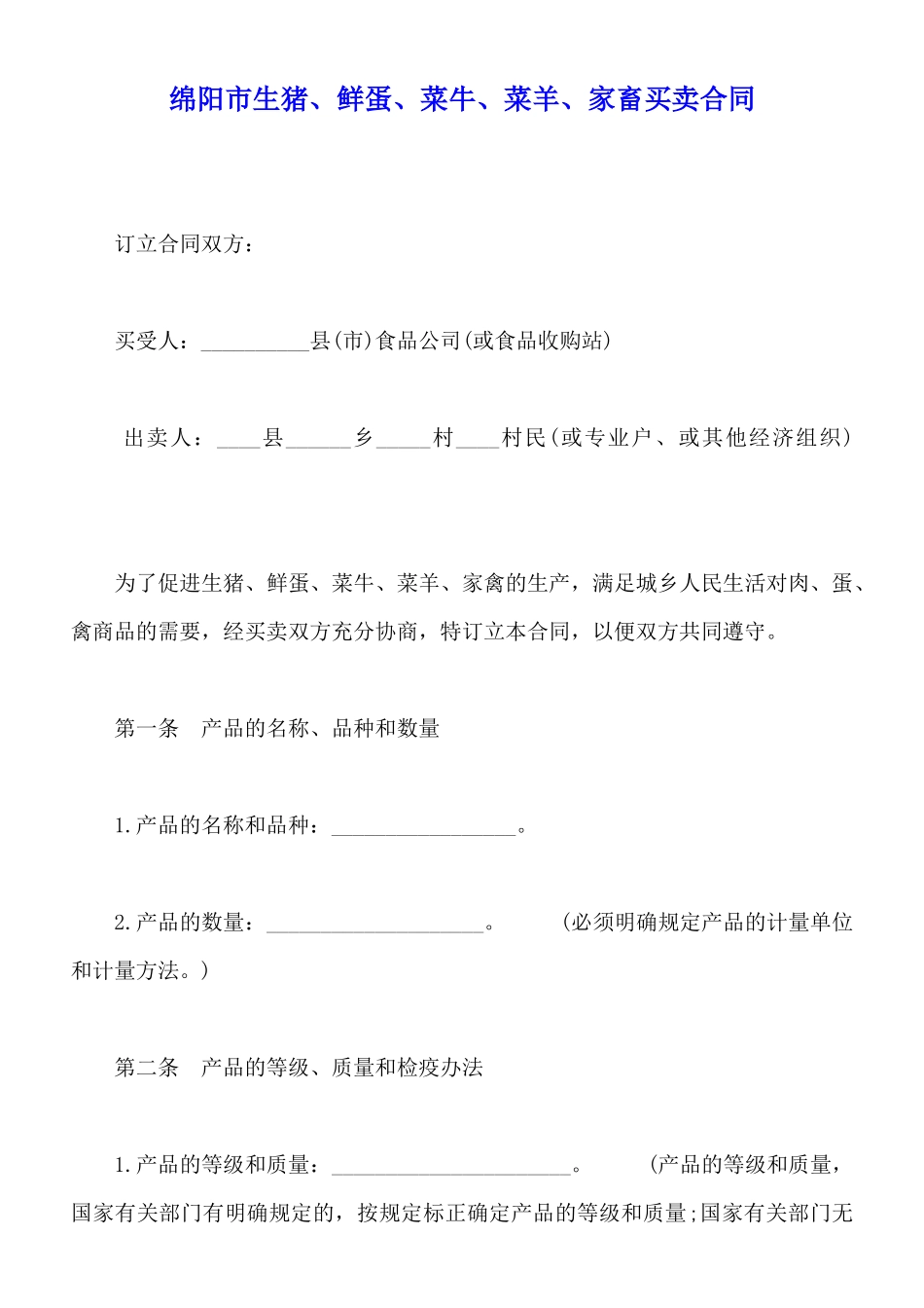 绵阳市生猪、鲜蛋、菜牛、菜羊、家畜买卖合同_第1页