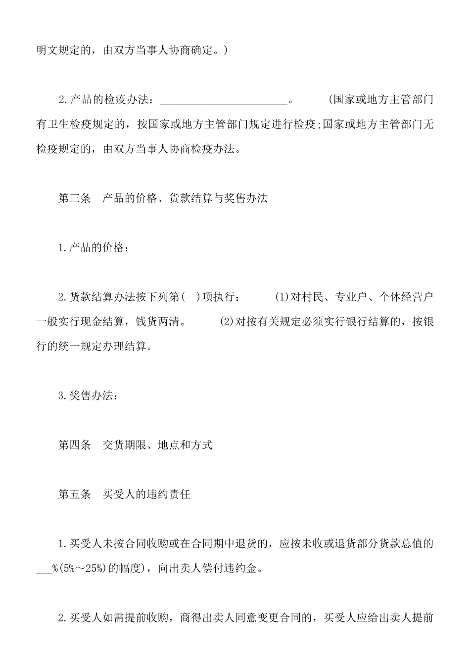 绵阳市生猪、鲜蛋、菜牛、菜羊、家畜买卖合同_第2页