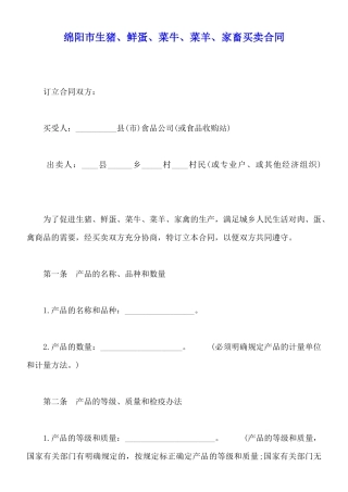 绵阳市生猪、鲜蛋、菜牛、菜羊、家畜买卖合同
