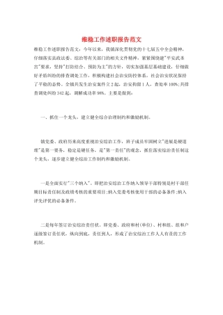 维稳工作述职报告范文