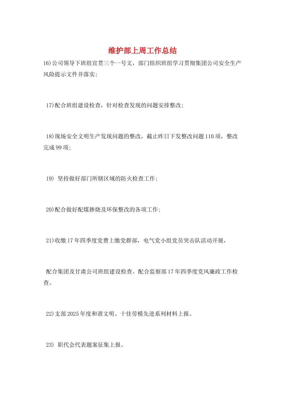 维护部上周工作总结_第1页