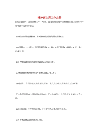 维护部上周工作总结