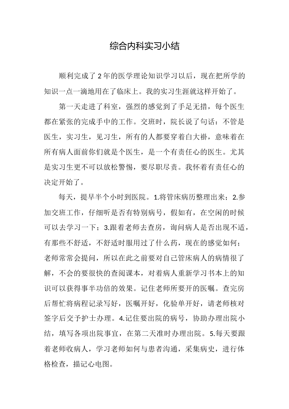 综合内科实习小结_第1页