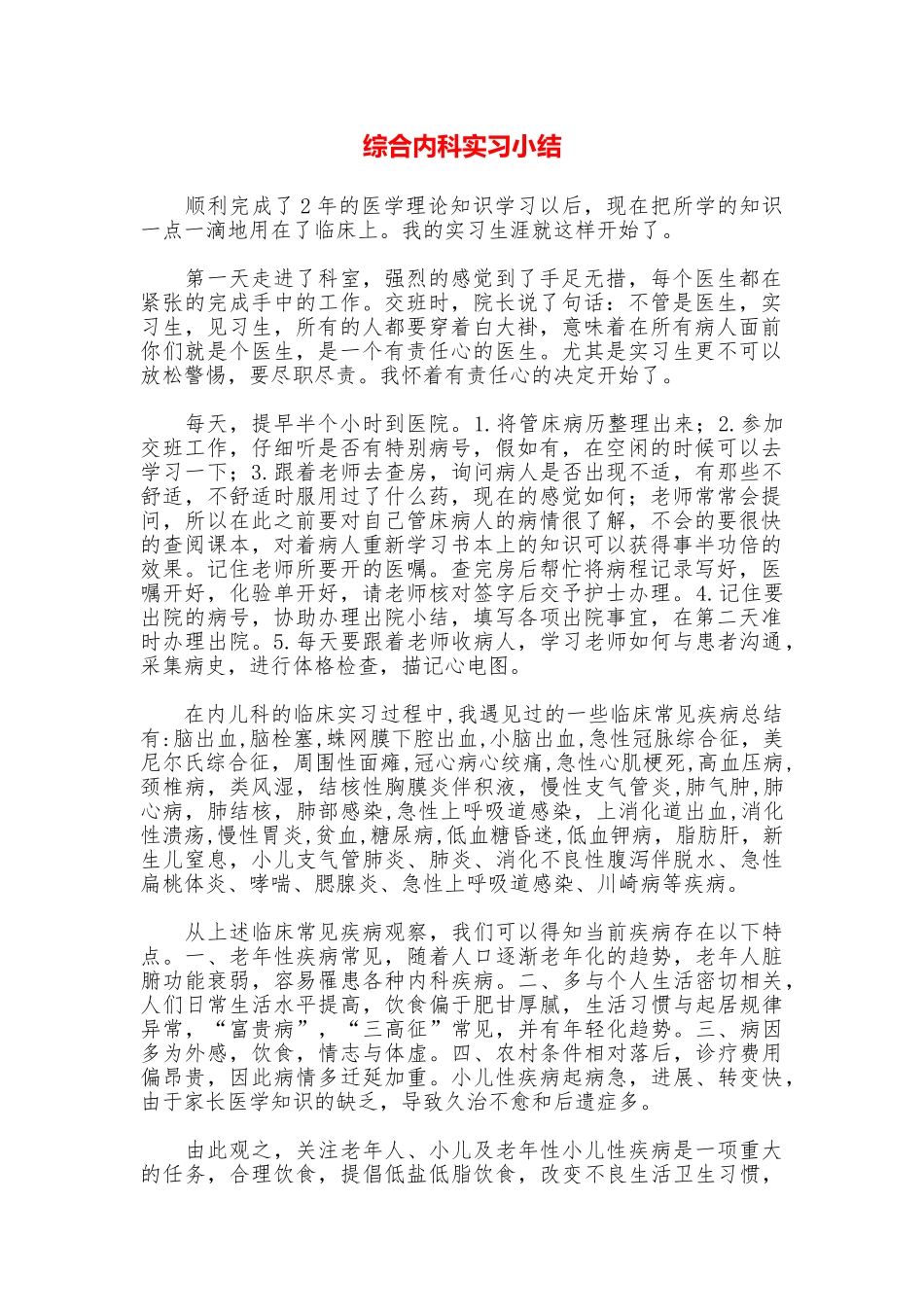 综合内科实习小结_第1页