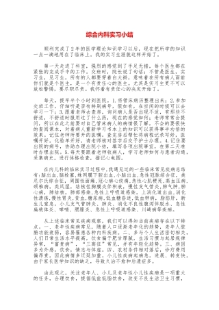 综合内科实习小结