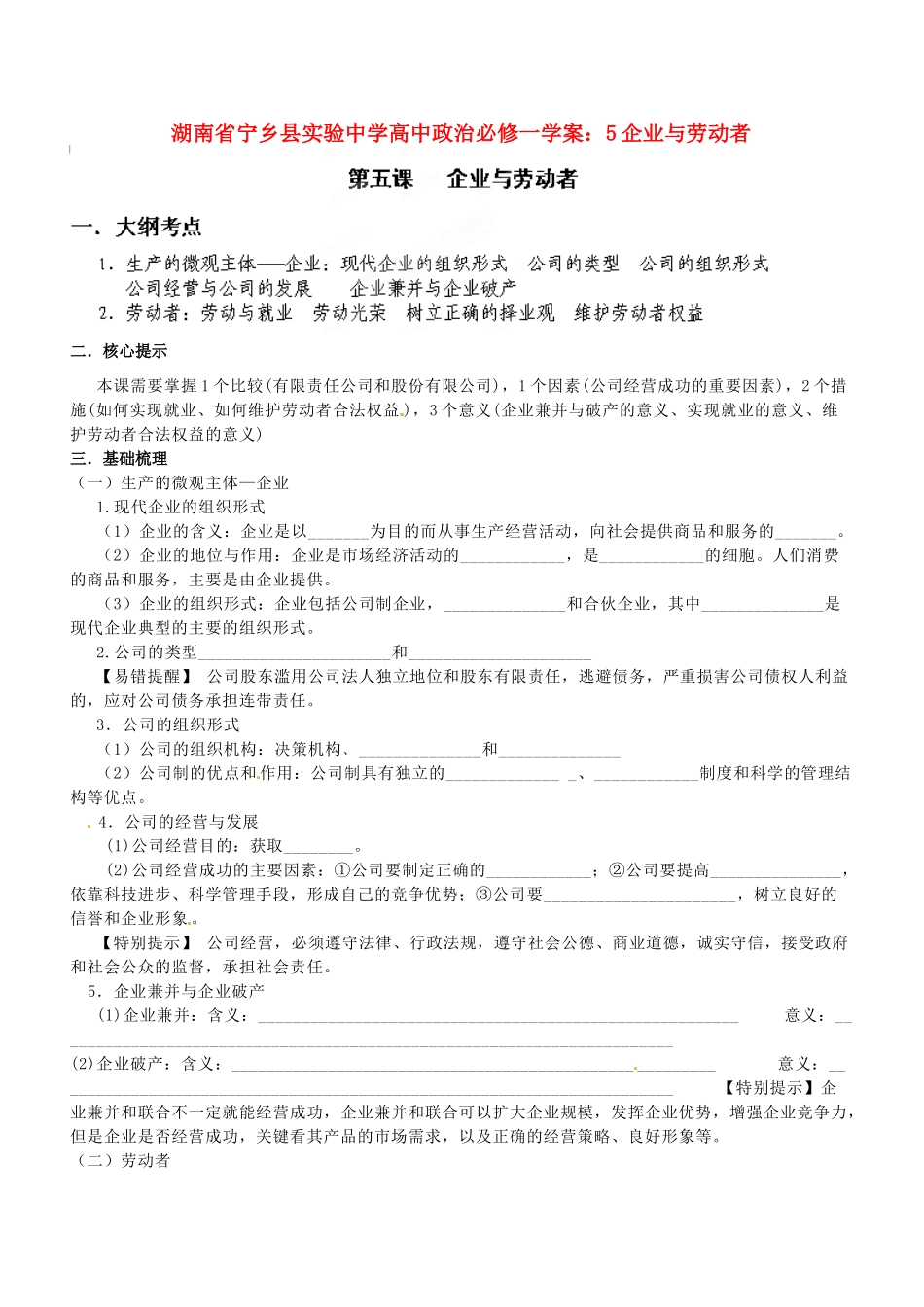 湖南省宁乡县实验中学高中政治 企业与劳动者学案 新人教版必修1_第1页