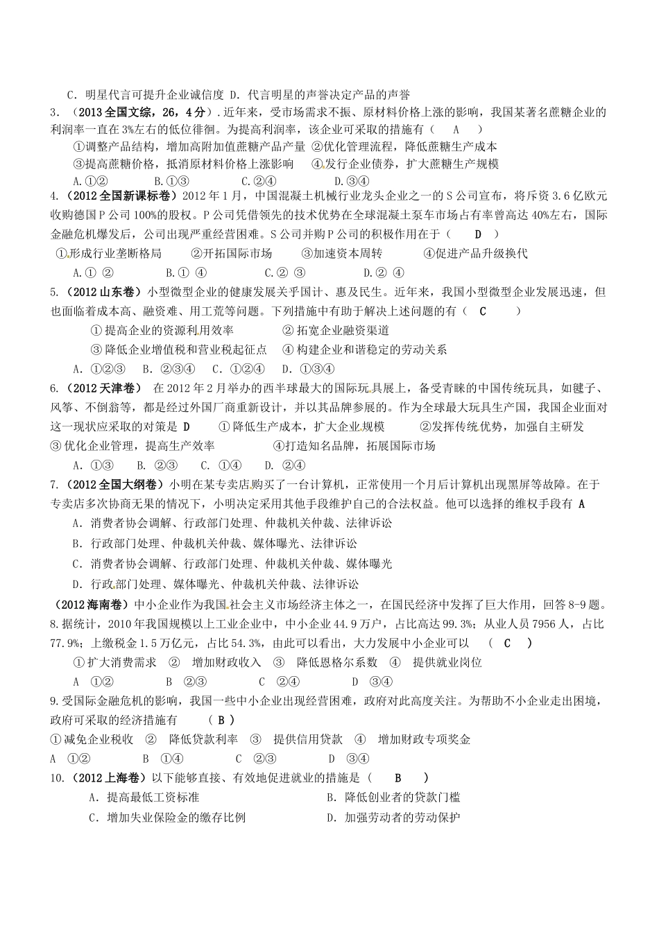 湖南省宁乡县实验中学高中政治 企业与劳动者学案 新人教版必修1_第3页