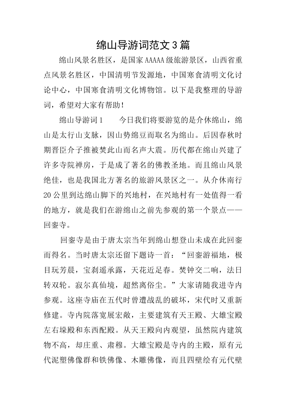 绵山导游词范文3篇_第1页