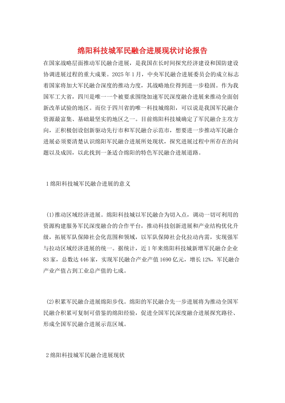 绵阳科技城军民融合发展现状研究报告_第1页