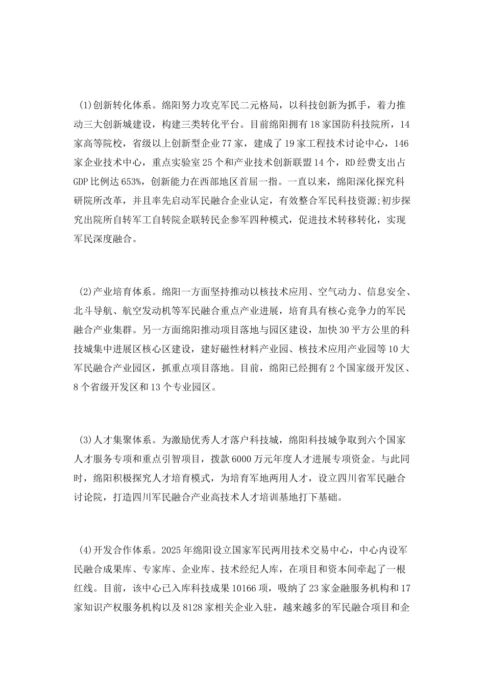 绵阳科技城军民融合发展现状研究报告_第2页