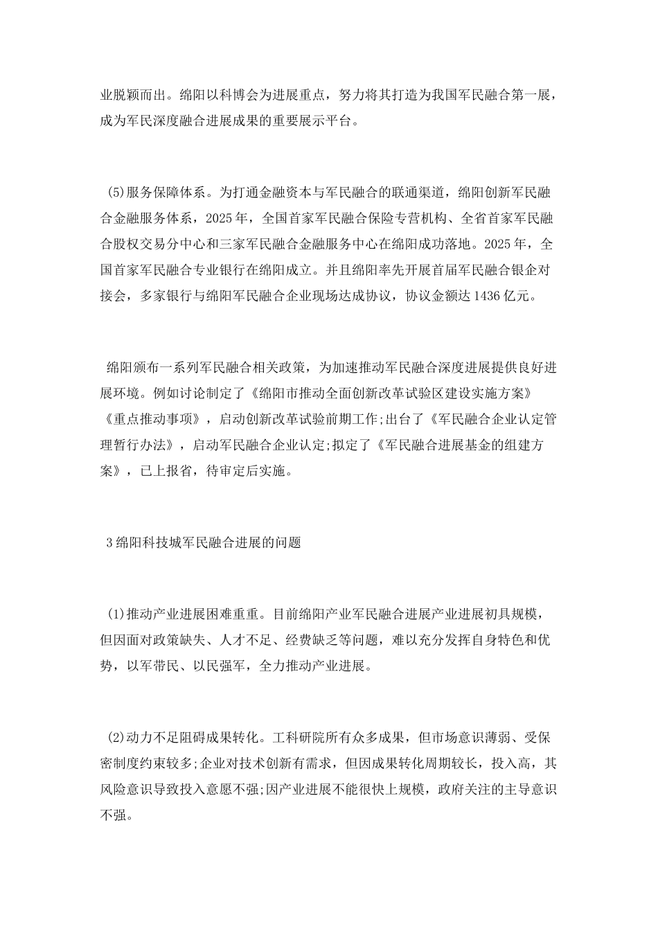 绵阳科技城军民融合发展现状研究报告_第3页