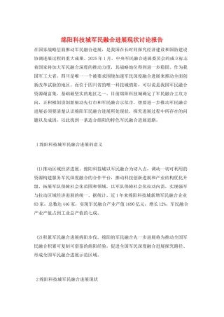 绵阳科技城军民融合发展现状研究报告