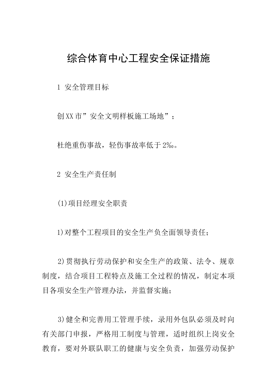 综合体育中心工程安全保证措施_第1页