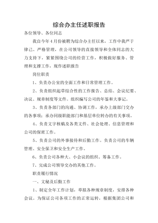 综合办主任述职报告