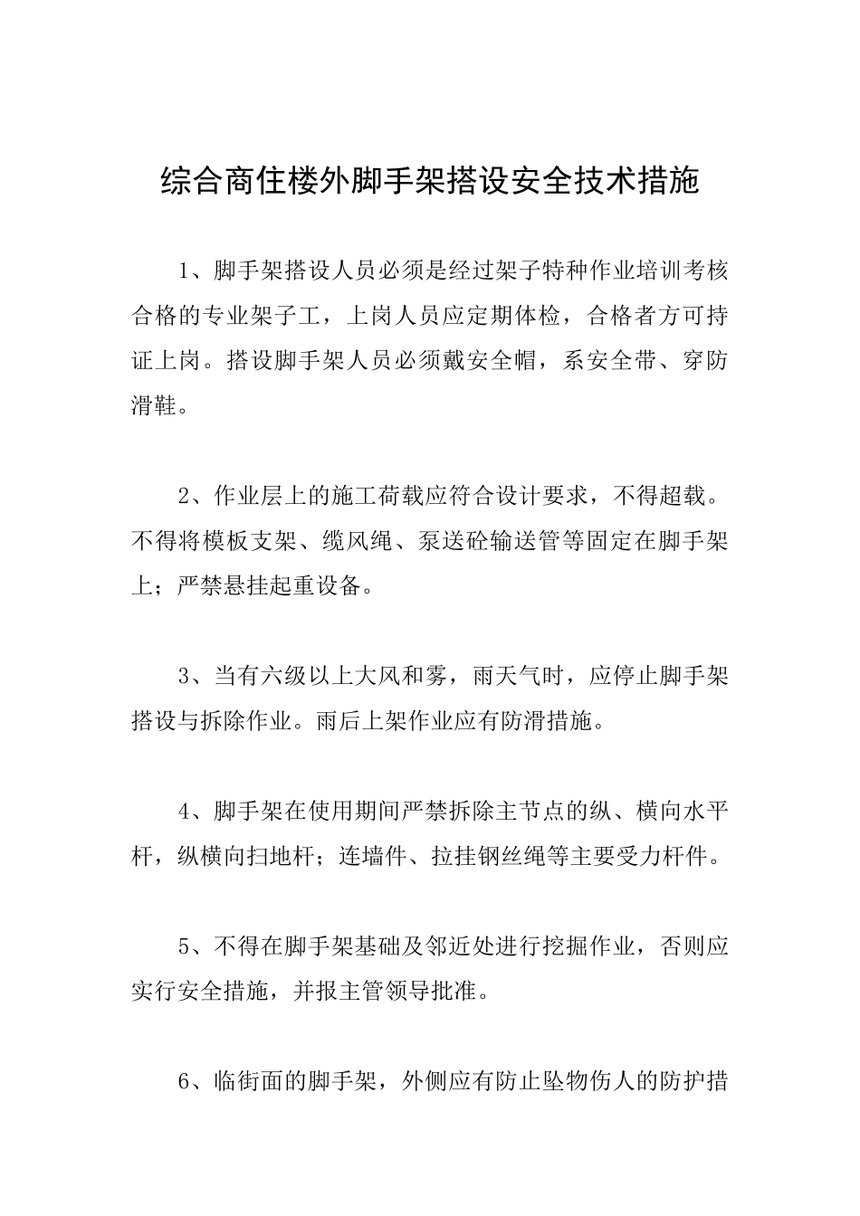 综合商住楼外脚手架搭设安全技术措施_第1页
