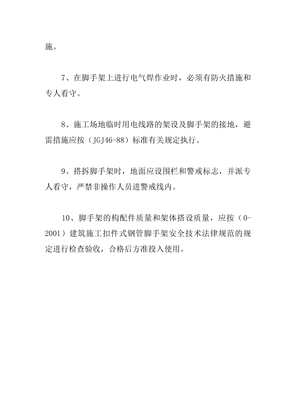 综合商住楼外脚手架搭设安全技术措施_第2页