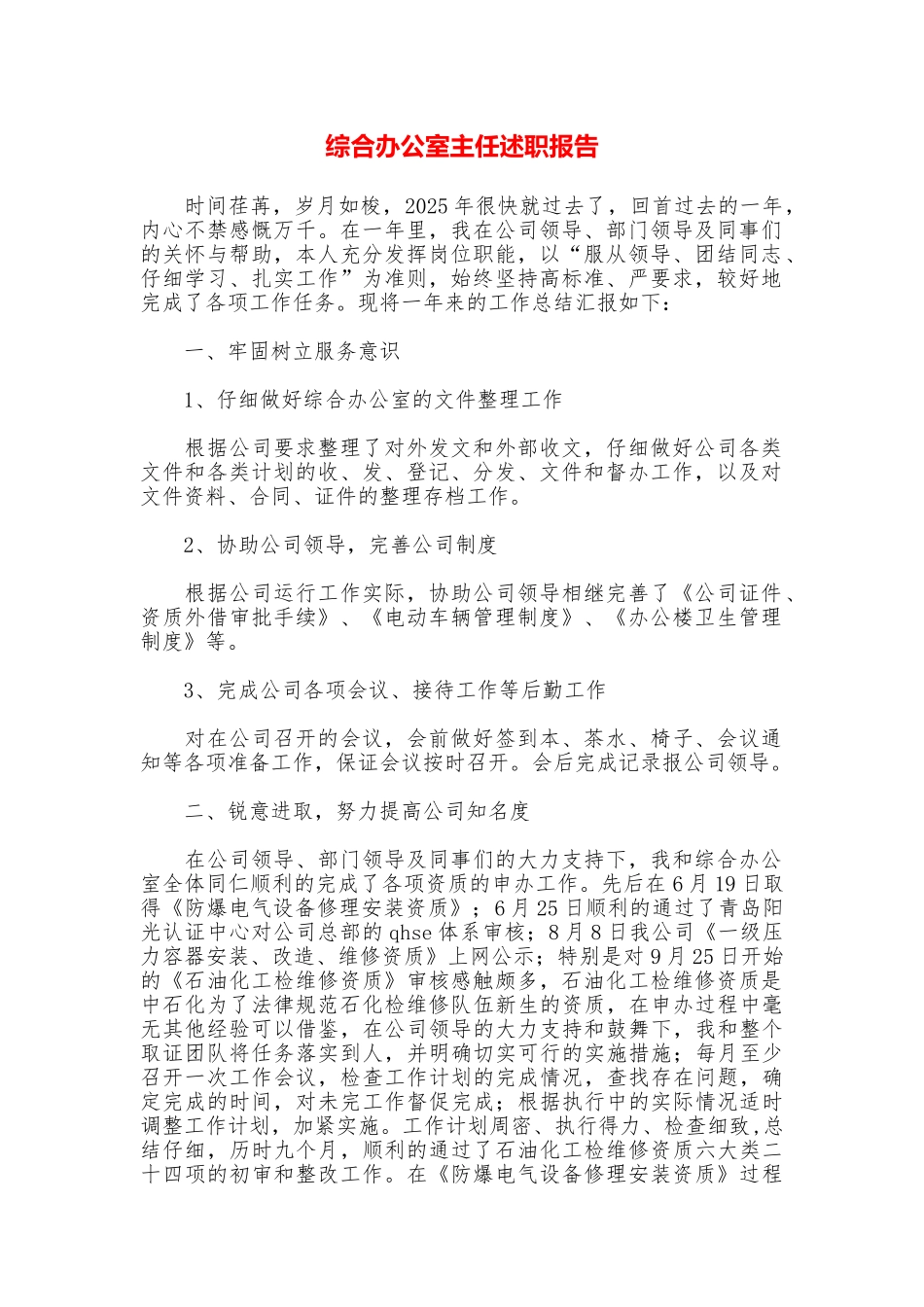 综合办公室主任述职报告_第1页