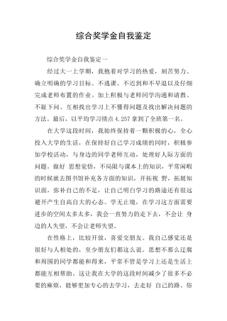综合奖学金自我鉴定