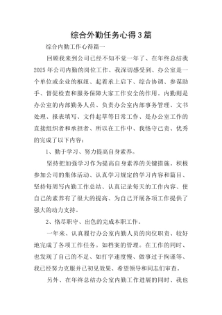 综合外勤任务心得3篇
