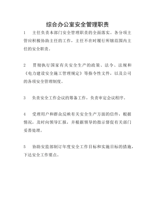 综合办公室安全管理职责