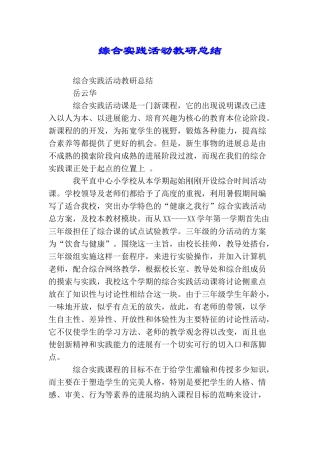 综合实践活动教研总结