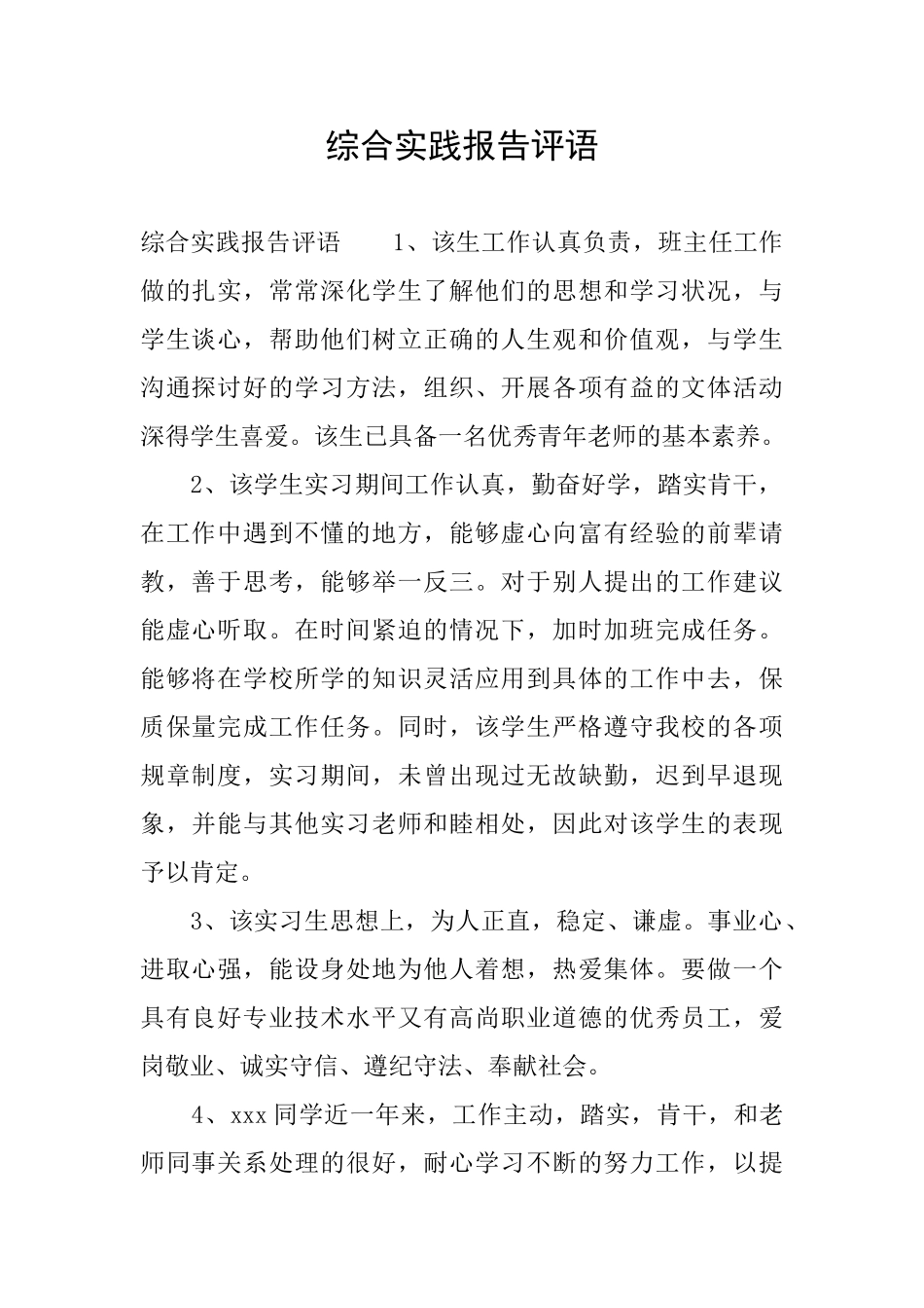 综合实践报告评语_第1页