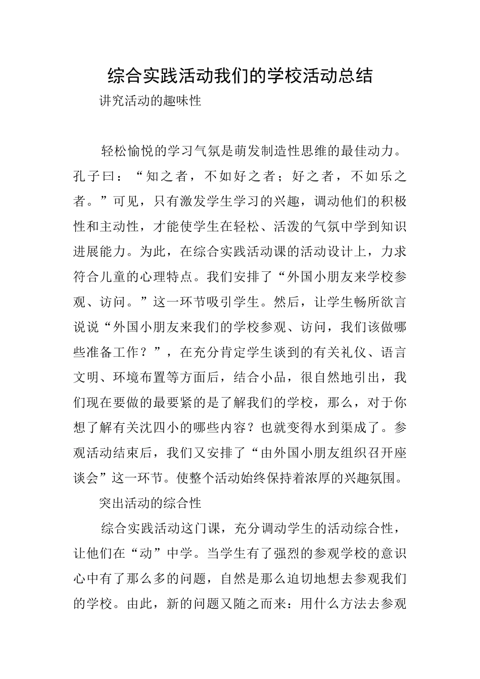 综合实践活动我们的学校活动总结_第1页