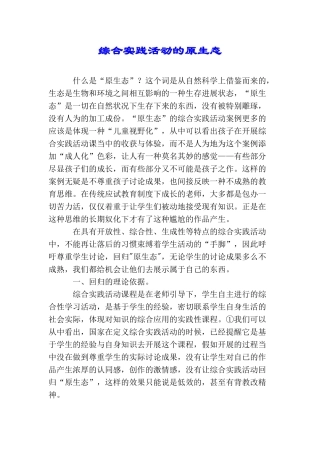 综合实践活动的原生态