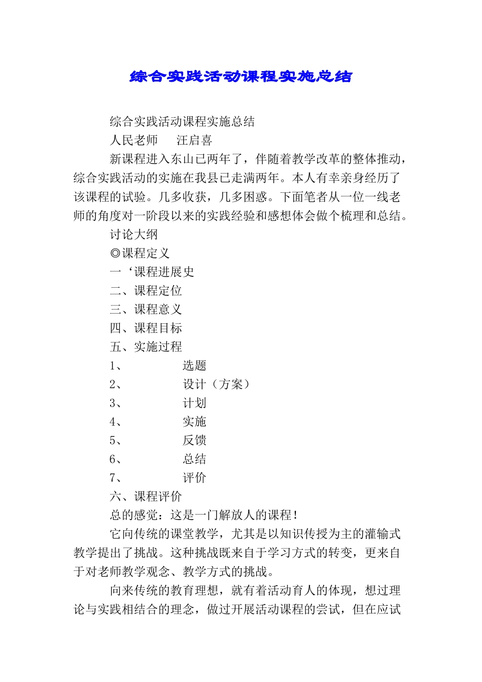 综合实践活动课程实施总结_第1页