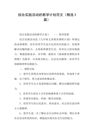 综合实践活动的教学计划范文