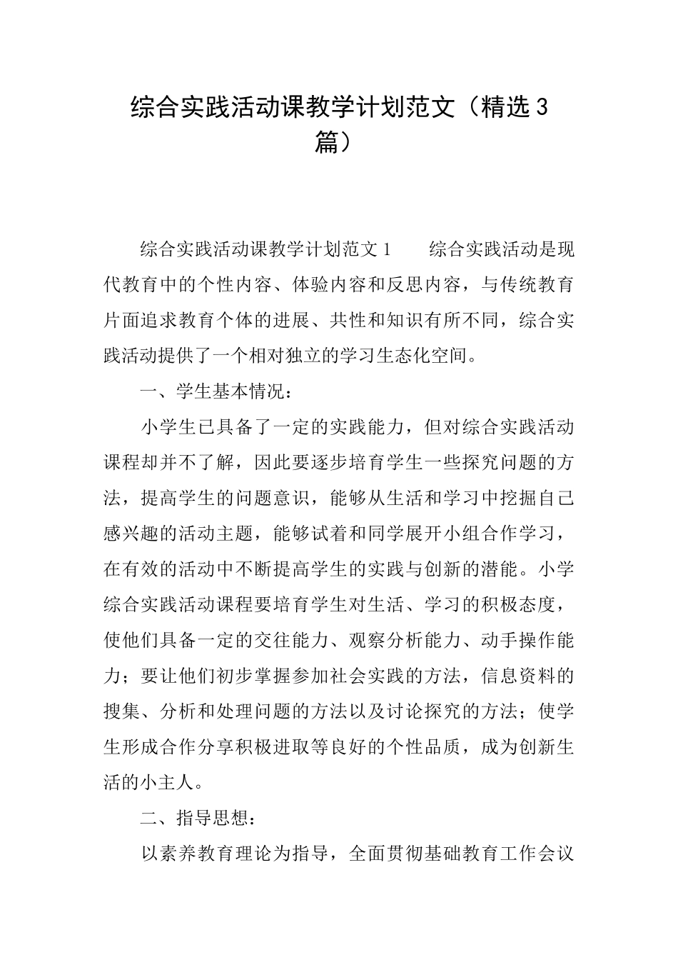 综合实践活动课教学计划范文_第1页