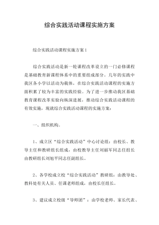 综合实践活动课程实施方案