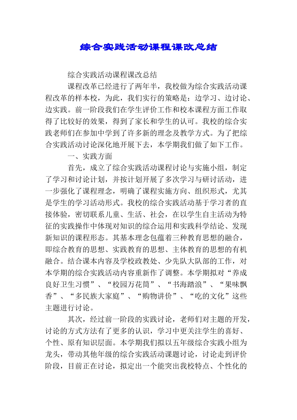 综合实践活动课程课改总结_第1页