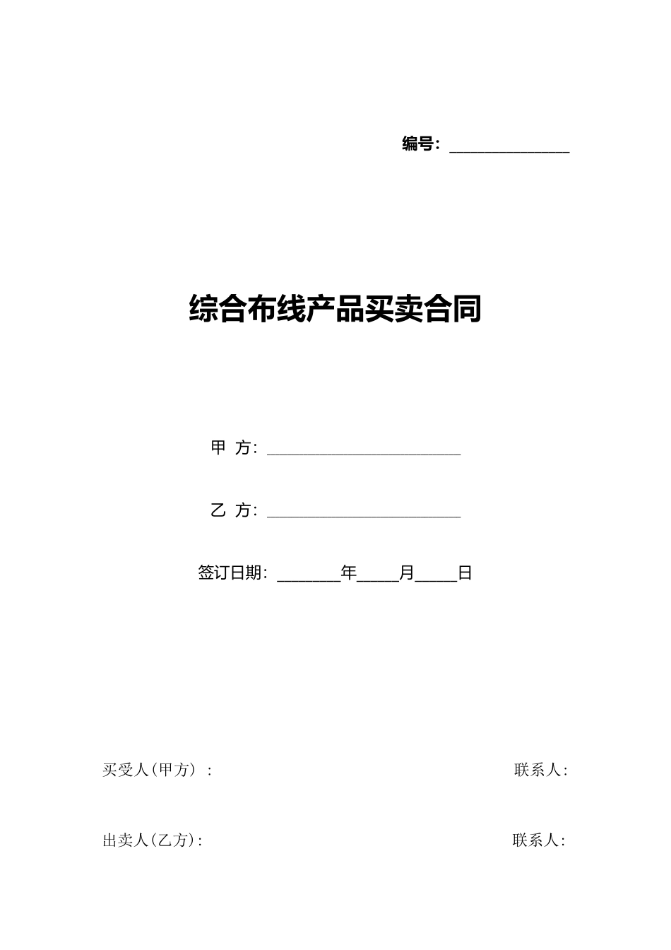 综合布线产品买卖合同(标准版)_第1页