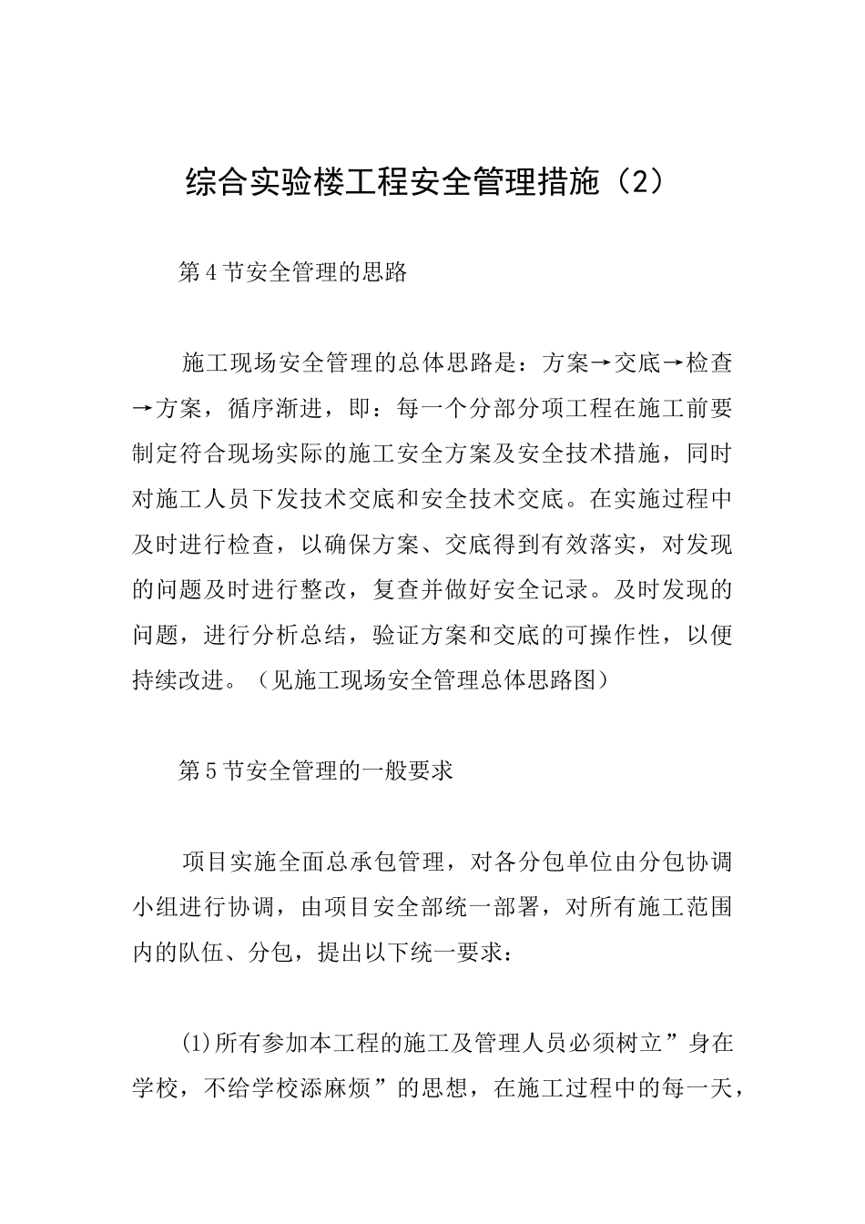 综合实验楼工程安全管理措施_第1页