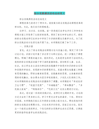 综合实践课改活动总结范文