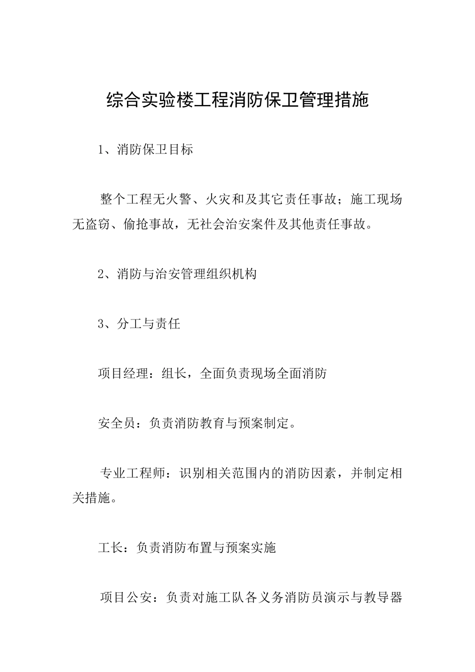 综合实验楼工程消防保卫管理措施_第1页