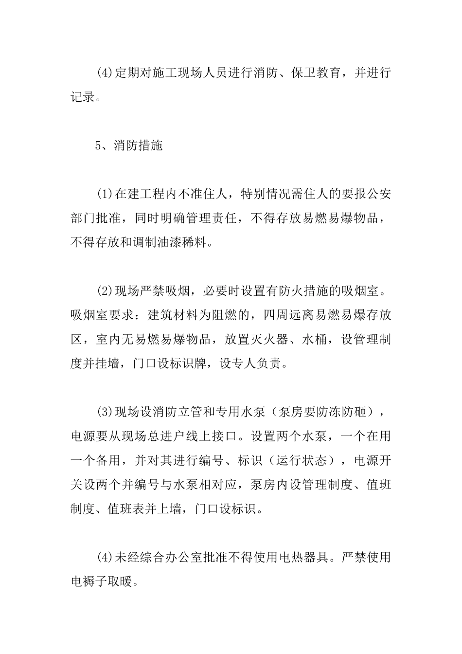 综合实验楼工程消防保卫管理措施_第3页