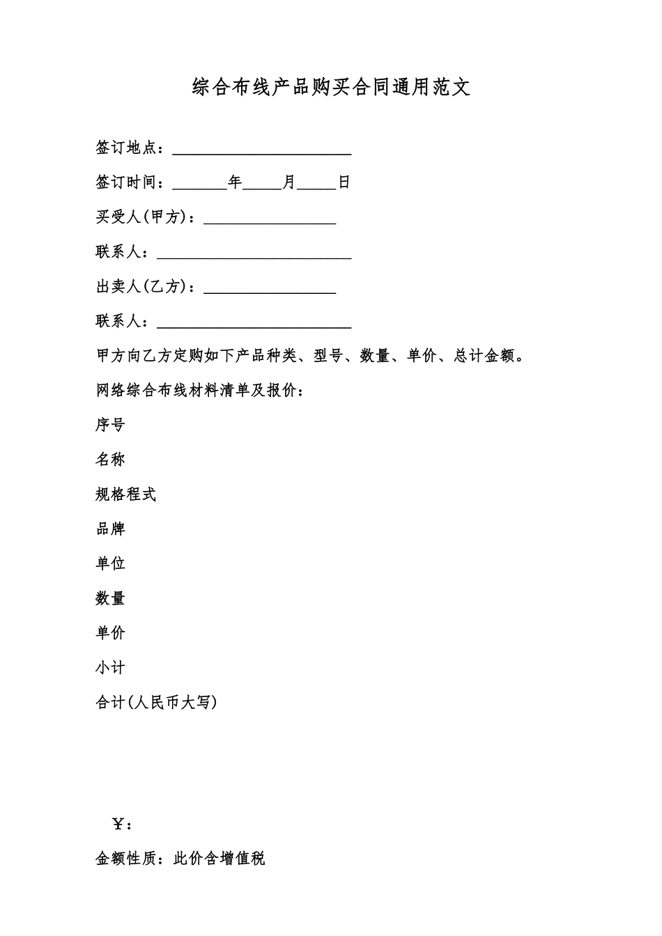 综合布线产品购买合同通用范文范本_第1页