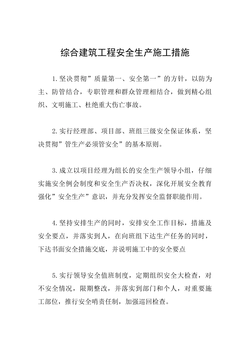 综合建筑工程安全生产施工措施_第1页