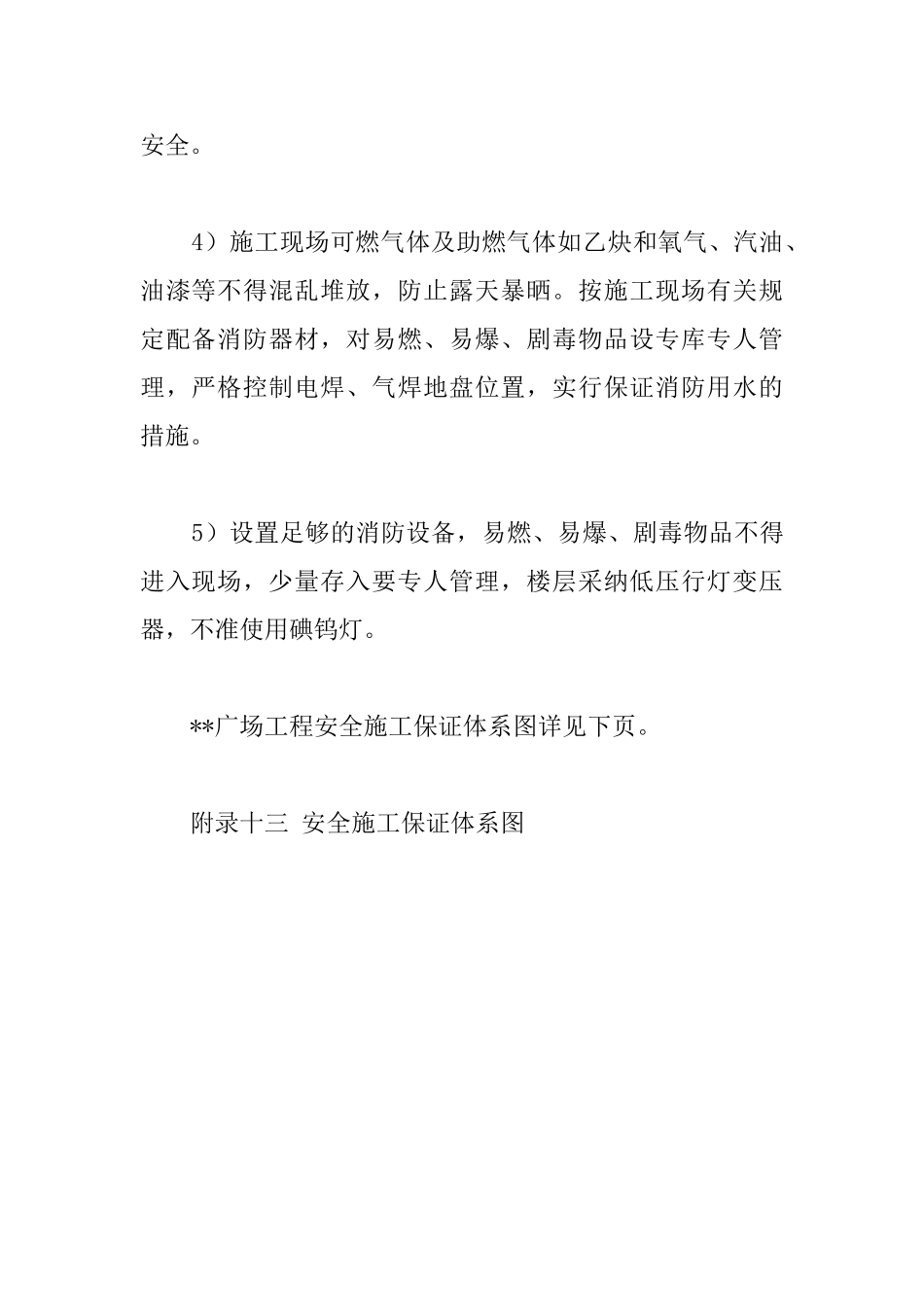 综合建筑工程安全生产施工措施_第3页