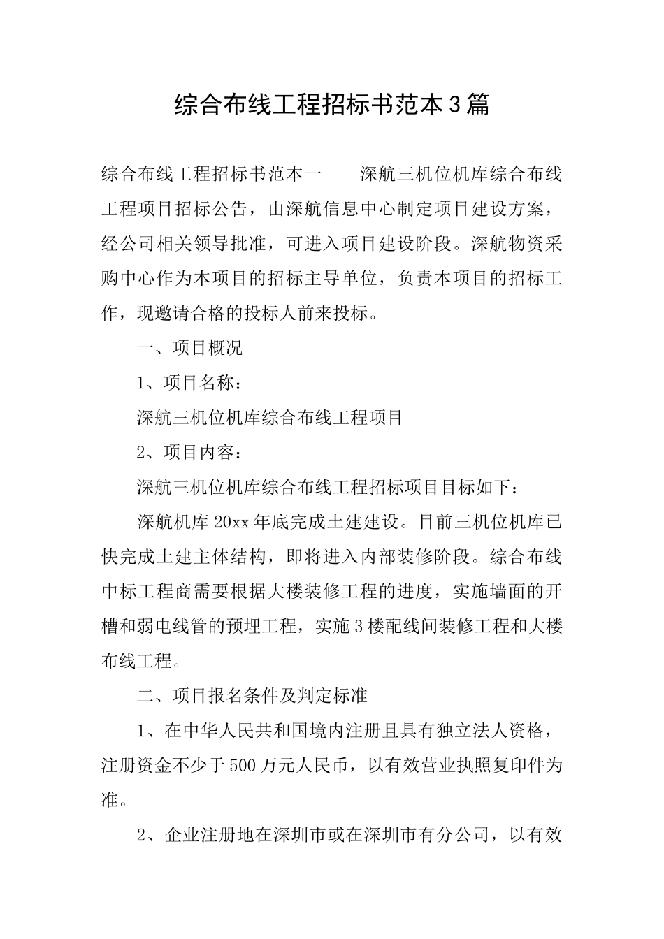 综合布线工程招标书范本3篇_第1页