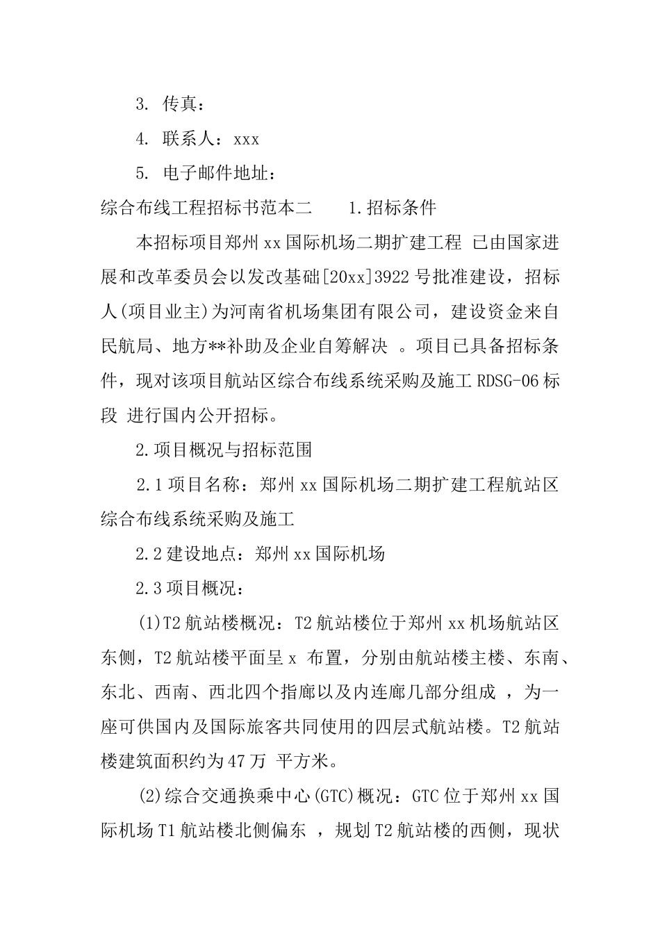 综合布线工程招标书范本3篇_第3页