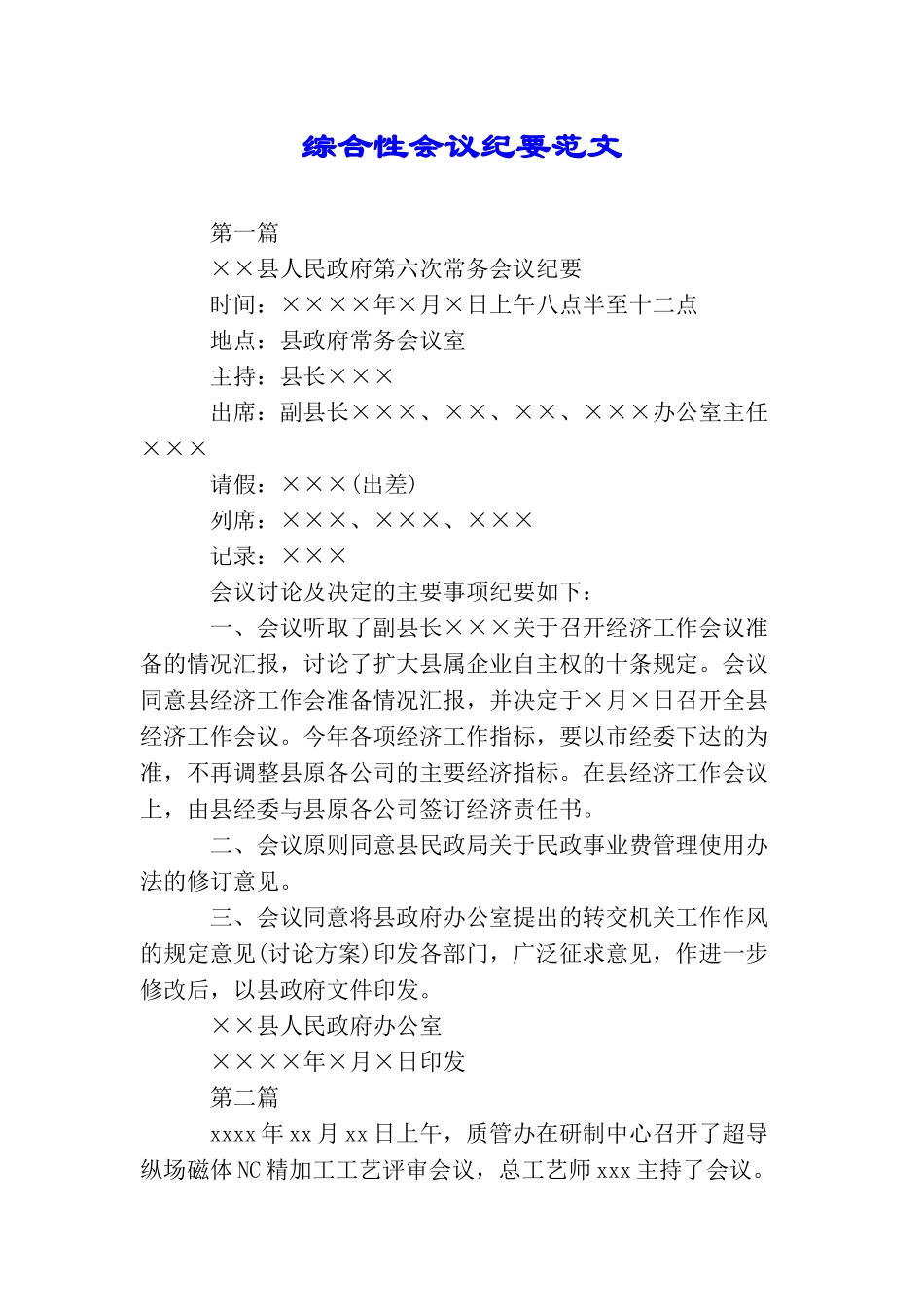 综合性会议纪要范文_第1页