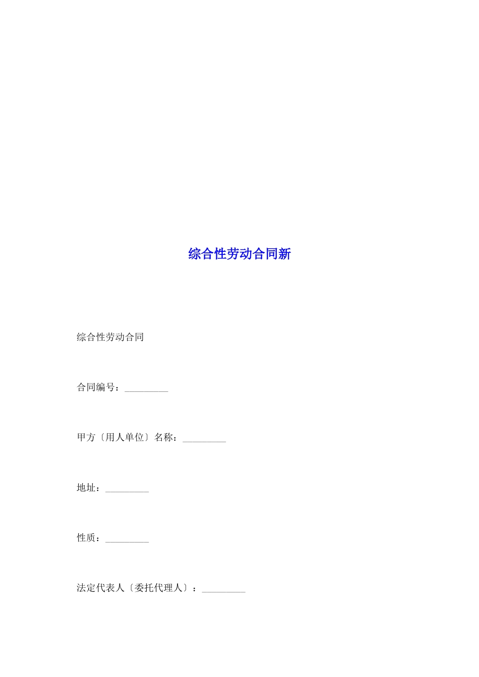 综合性劳动合同新_第2页