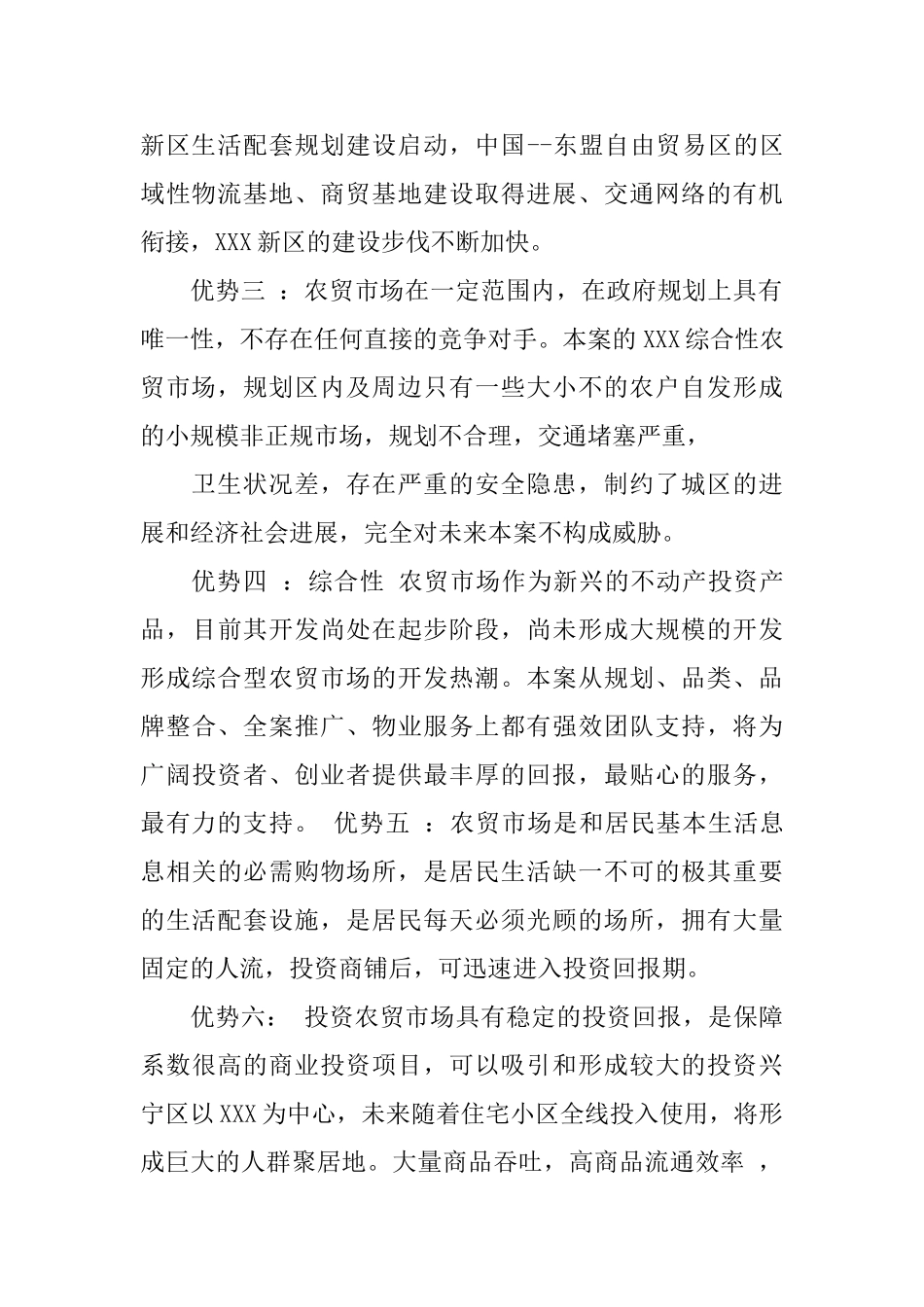 综合性农贸市场商业计划书精选_第2页