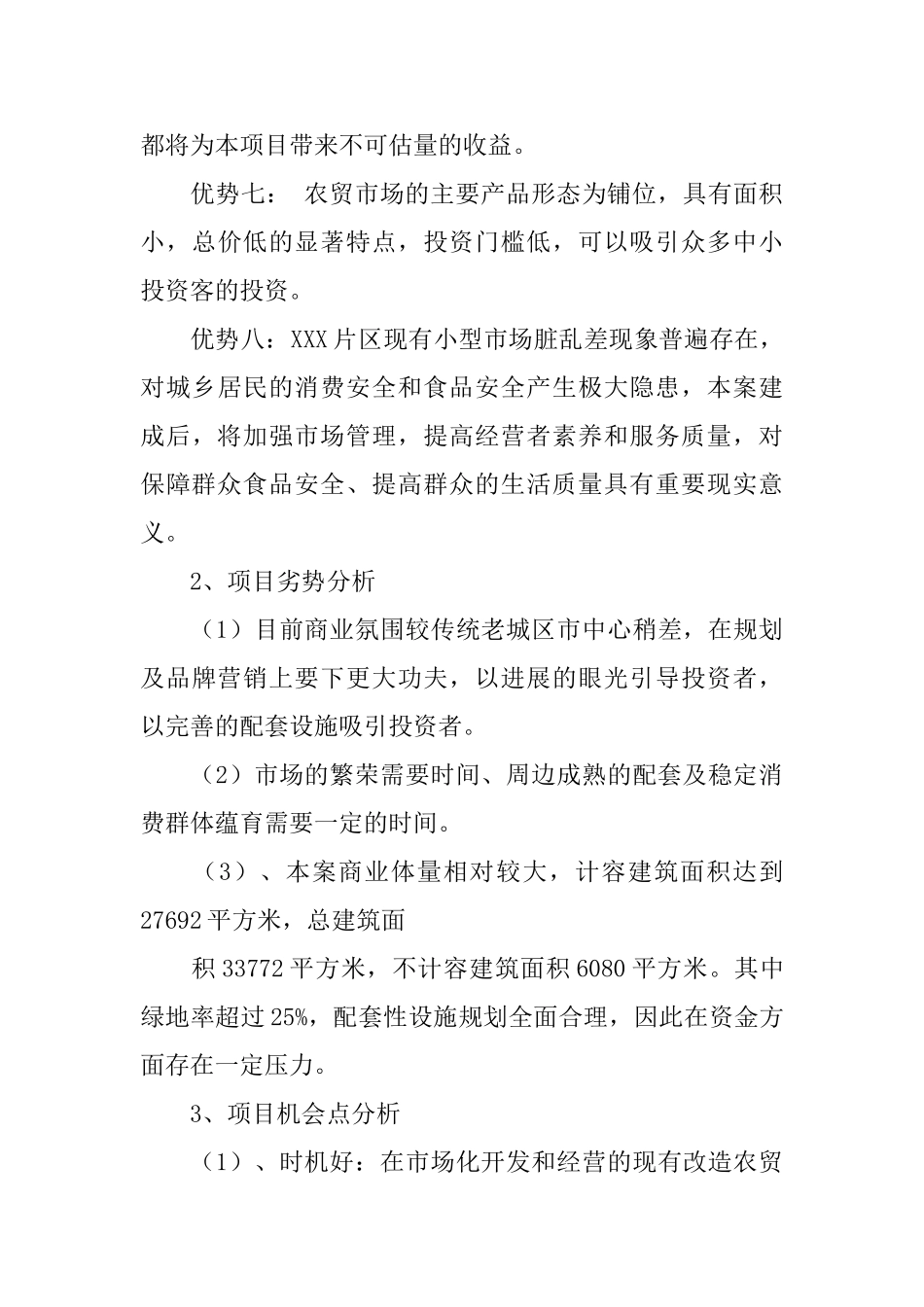 综合性农贸市场商业计划书精选_第3页