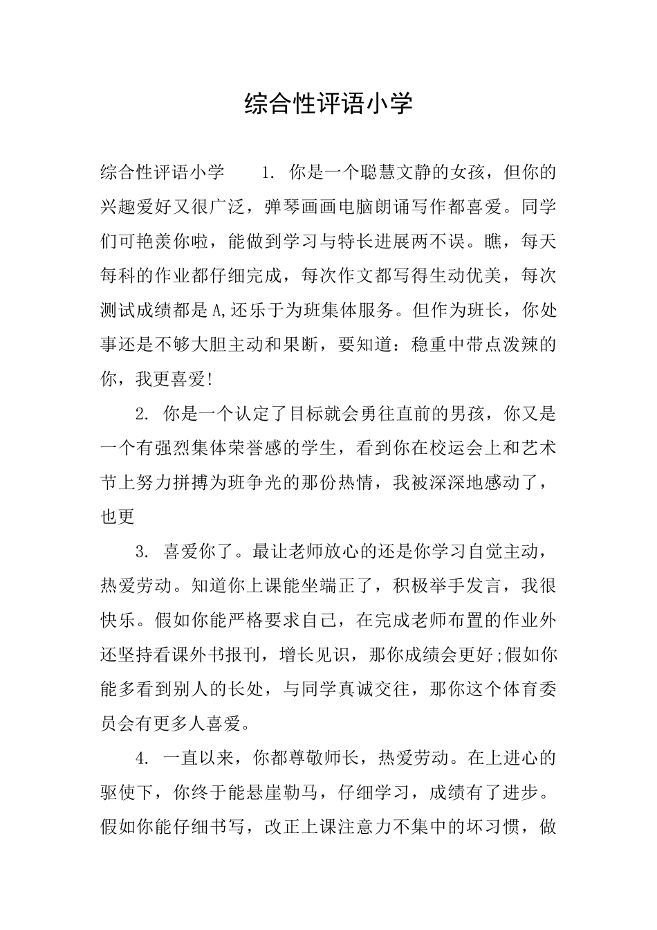 综合性评语小学_第1页